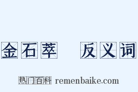 金石萃編反义词是什么意思的图片